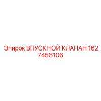 1627456106 ВПУСКНОЙ КЛАПАН Epiroc