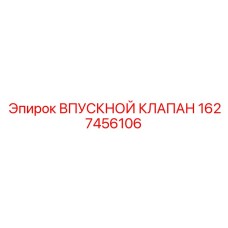 1627456106 ВПУСКНОЙ КЛАПАН Epiroc