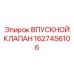 1627456106 ВПУСКНОЙ КЛАПАН Epiroc