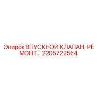 2205722564 ВПУСКНОЙ КЛАПАН, РЕМОНТ Epiroc