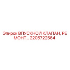 Изображение ВПУСКНОГО КЛАПАНА Epiroc артикул 2205722564