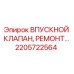 Изображение ВПУСКНОГО КЛАПАНА Epiroc артикул 2205722564