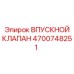Оригинальный впускной клапан для буровых установок Epiroc
