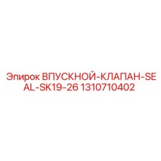 1310710402 ВПУСКНОЙ-КЛАПАН-SEAL-SK19-26 Epiroc