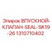 1310710402 ВПУСКНОЙ-КЛАПАН-SEAL-SK19-26 Epiroc