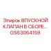 GS63064159 ВПУСКНОЙ КЛАПАН В СБОРЕ Epiroc