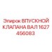 1627456083 ВПУСКНОЙ КЛАПАНА ВАЛ Epiroc
