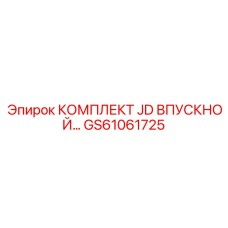 GS61061725 КОМПЛЕКТ JD ВПУСКНОЙ Epiroc