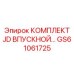 GS61061725 КОМПЛЕКТ JD ВПУСКНОЙ Epiroc