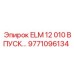 9771096134 ELM 12 010 ВПУСК Epiroc