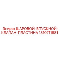 1310711881 ШАРОВОЙ-ВПУСКНОЙ-КЛАПАН-ПЛАСТИНА Epiroc