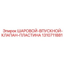 1310711881 ШАРОВОЙ-ВПУСКНОЙ-КЛАПАН-ПЛАСТИНА Epiroc