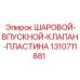 1310711881 ШАРОВОЙ-ВПУСКНОЙ-КЛАПАН-ПЛАСТИНА Epiroc