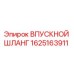 1625163911 ВПУСКНОЙ ШЛАНГ Epiroc