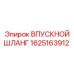 1625163912 ВПУСКНОЙ ШЛАНГ Epiroc