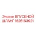 1625163921 ВПУСКНОЙ ШЛАНГ Epiroc