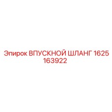 1625163922 ВПУСКНОЙ ШЛАНГ Epiroc