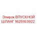 1625163922 ВПУСКНОЙ ШЛАНГ Epiroc