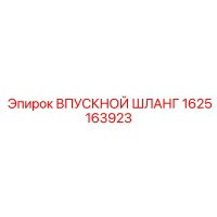 1625163923 ВПУСКНОЙ ШЛАНГ Epiroc