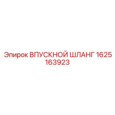 1625163923 ВПУСКНОЙ ШЛАНГ Epiroc
