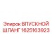 1625163923 ВПУСКНОЙ ШЛАНГ Epiroc