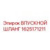 1625171211 ВПУСКНОЙ ШЛАНГ Epiroc