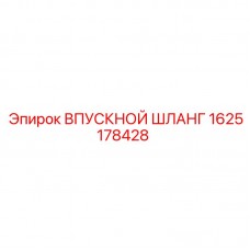 Оригинальный шланг для пневмосистем 1625178428 Epiroc