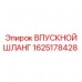 Оригинальный шланг для пневмосистем 1625178428 Epiroc