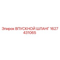 1627431065 ВПУСКНОЙ ШЛАНГ Epiroc