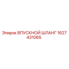 1627431065 ВПУСКНОЙ ШЛАНГ Epiroc