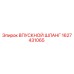 1627431065 ВПУСКНОЙ ШЛАНГ Epiroc