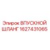 1627431065 ВПУСКНОЙ ШЛАНГ Epiroc