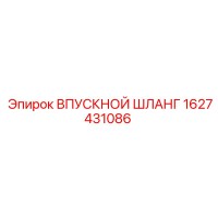 1627431086 ВПУСКНОЙ ШЛАНГ Epiroc