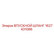 1627431086 ВПУСКНОЙ ШЛАНГ Epiroc