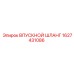 1627431086 ВПУСКНОЙ ШЛАНГ Epiroc