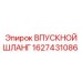 1627431086 ВПУСКНОЙ ШЛАНГ Epiroc