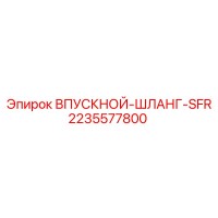 2235577800 ВПУСКНОЙ-ШЛАНГ-SFR Epiroc