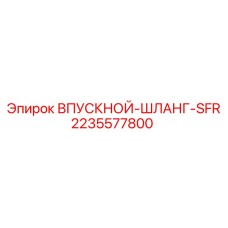 2235577800 ВПУСКНОЙ-ШЛАНГ-SFR Epiroc