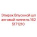 1625171210 Впускной шланговый ниппель Epiroc