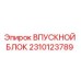 2310123789 ВПУСКНОЙ БЛОК Epiroc