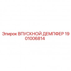 Оригинальный демпфер Epiroc 1901006814