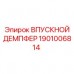 Оригинальный демпфер Epiroc 1901006814