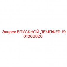 Впускной демпфер Epiroc артикул 1901006828
