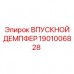 Впускной демпфер Epiroc артикул 1901006828