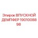 1901008898 Впускной демпфер Epiroc