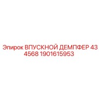 1901615953 Впускной демпфер 434568 для компрессоров Epiroc