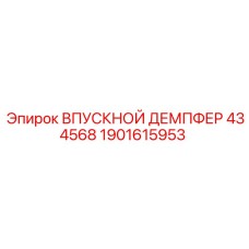1901615953 Впускной демпфер 434568 для компрессоров Epiroc