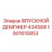 1901615953 Впускной демпфер 434568 для компрессоров Epiroc