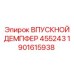 1901615938 Впускной демпфер 455243 для гидронасосов Epiroc