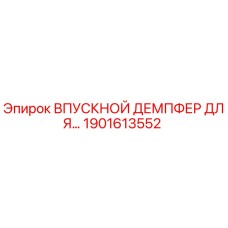 1901613552 Впускной демпфер для буровых установок Epiroc